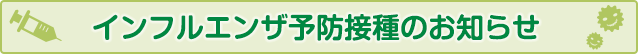 インフルエンザ予防接種のご案内